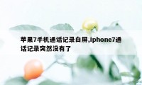 苹果7手机通话记录白屏,iphone7通话记录突然没有了