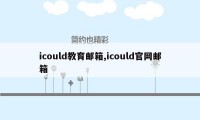 icould教育邮箱,icould官网邮箱