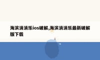 海滨消消乐ios破解,海滨消消乐最新破解版下载