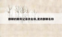 群聊的聊天记录改名称,更改群聊名称