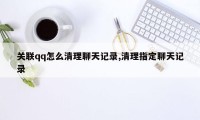 关联qq怎么清理聊天记录,清理指定聊天记录