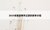 2019杀猪盘聊天记录的简单介绍