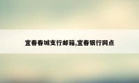 宜春春城支行邮箱,宜春银行网点