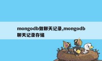 mongodb做聊天记录,mongodb聊天记录存储