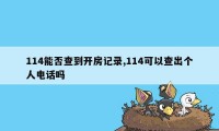 114能否查到开房记录,114可以查出个人电话吗