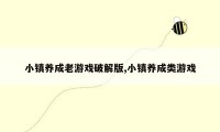 小镇养成老游戏破解版,小镇养成类游戏