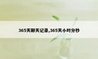 365天聊天记录,365天小时分秒