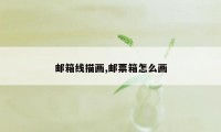 邮箱线描画,邮票箱怎么画