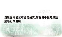 当黑客用笔记本还是台式,黑客用平板电脑还是笔记本电脑