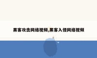 黑客攻击网络视频,黑客入侵网络视频