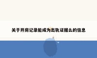 关于开房记录能成为出轨证据么的信息
