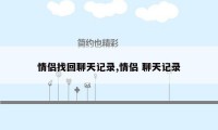 情侣找回聊天记录,情侣 聊天记录