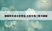 破解停车进小区安全,小区车库门禁卡破解