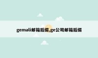 gemali邮箱后缀,ge公司邮箱后缀