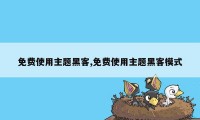 免费使用主题黑客,免费使用主题黑客模式