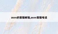 asos的客服邮箱,asos客服电话