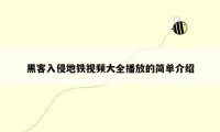 黑客入侵地铁视频大全播放的简单介绍
