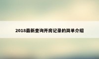 2018最新查询开房记录的简单介绍