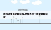 地铁逃生齿轮破解版,地铁逃生下载安装破解版