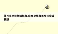 蓝月亮至尊版破解版,蓝月至尊版无限元宝破解版
