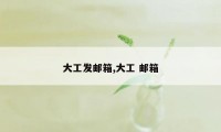 大工发邮箱,大工 邮箱