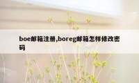 boe邮箱注册,boreg邮箱怎样修改密码