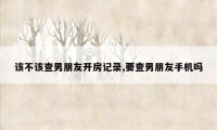 该不该查男朋友开房记录,要查男朋友手机吗