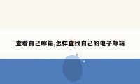 查看自己邮箱,怎样查找自己的电子邮箱