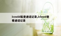 icould能查通话记录,icloud查看通话记录