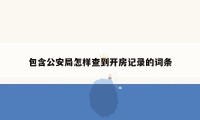 包含公安局怎样查到开房记录的词条