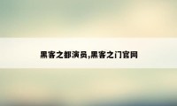 黑客之都演员,黑客之门官网