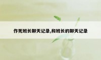 作死班长聊天记录,和班长的聊天记录