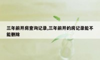 三年前开房查询记录,三年前开的房记录能不能删除