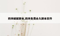 奶块破解脚本,奶块免费永久脚本软件