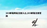 163邮箱网站注册入口,163邮箱注册官网