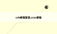 ccb邮箱登录,ccsc邮箱