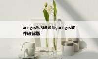 arcgis9.3破解版,arcgis软件破解版