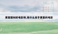 黑客题材的电影和,有什么关于黑客的电影