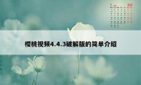 樱桃视频4.4.3破解版的简单介绍