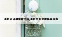 手机可以黑客攻击吗,手机怎么会被黑客攻击