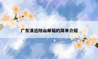 广东清远阳山邮箱的简单介绍
