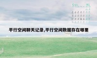 平行空间聊天记录,平行空间数据存在哪里