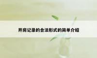 开房记录的合法形式的简单介绍