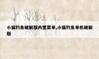 小猫钓鱼破解版内置菜单,小猫钓鱼单机破解版