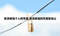 新浪邮箱个人网页版,新浪邮箱网页版登陆口