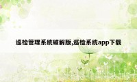 巡检管理系统破解版,巡检系统app下载