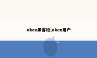 okex黑客松,okex用户