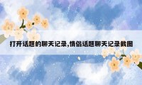 打开话题的聊天记录,情侣话题聊天记录截图