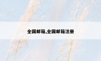 全国邮箱,全国邮箱注册