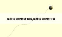 车位摇号软件破解版,车牌摇号软件下载